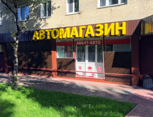 Авант-авто