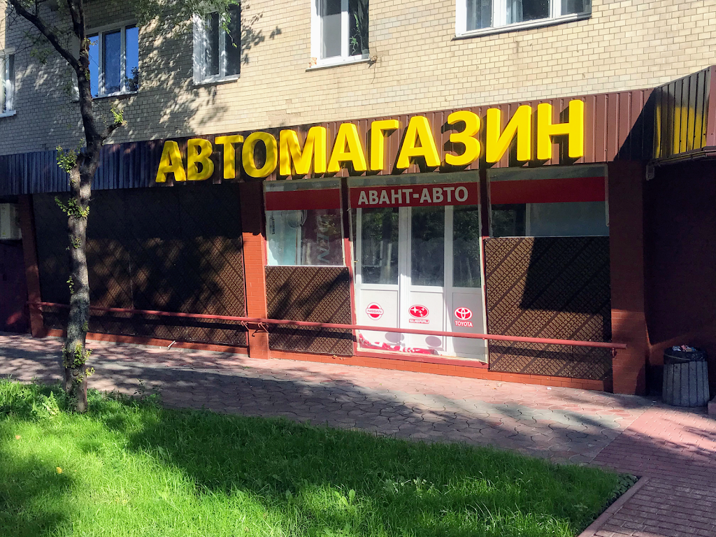 Авант-авто