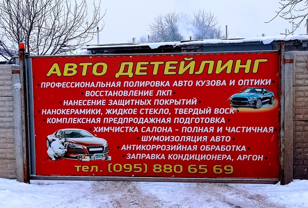 АВТО Детейлинг