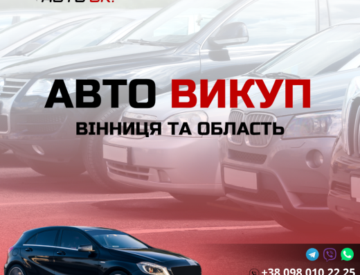 АВТО ОК! Автовикуп Вінниця (Куплю авто швидко, вигідно, дорого. Продаж авто) Автовыкуп Винница.