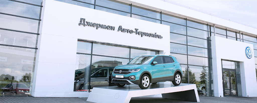 Автоцентр Volkswagen, ТОВ “Джерман Авто-Тернопіль”