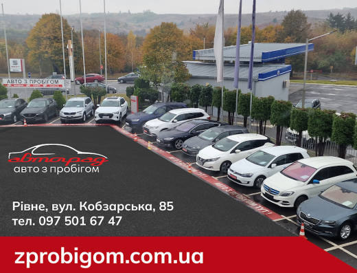 Автоград з пробігом | Автоплощадка у м.Рівне | Trade-In