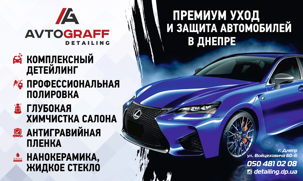 Автограф Детейлінг