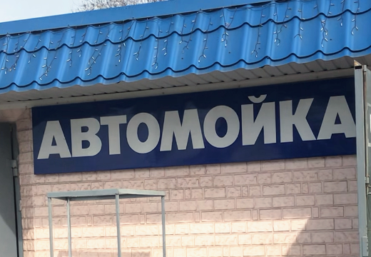 Автомойка 24/7 «Мойдодыр»