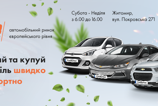 Авторинок Житомир CAR MARKET – продаж автомобілів в Житомирі. Автобазар Житомир