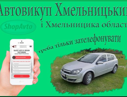 Автовикуп – терміново, вигідно – Викуп авто Хмельницький