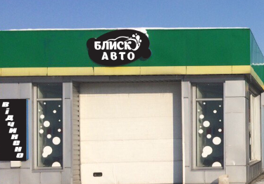 Блиск-Авто – автомийка, хімчистка