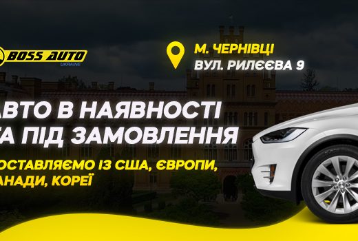 Boss Auto: Авто з США Чернівці