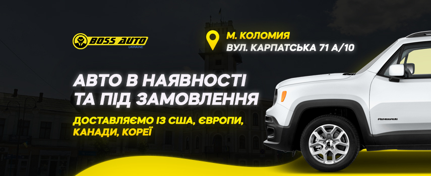 Boss Auto: Авто з США Коломия