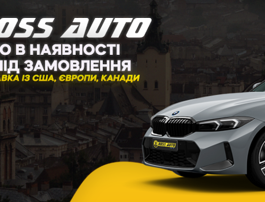 Boss Auto: Авто з США Львів Зліт