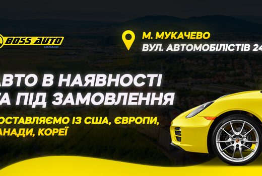 Boss Auto: Авто з США Мукачево