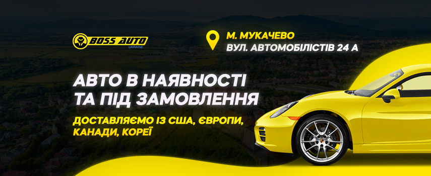 Boss Auto: Авто з США Мукачево