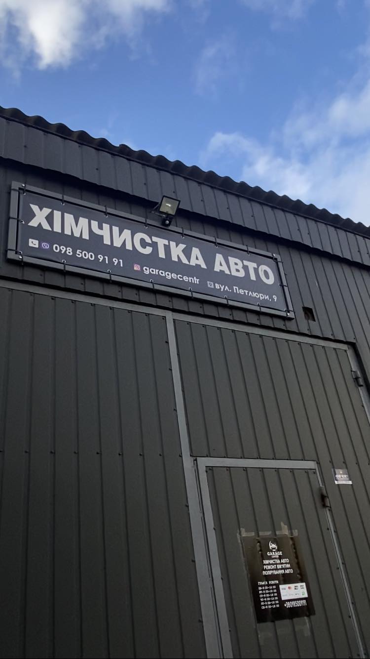 Garage Centr Хімчистка Поліровка