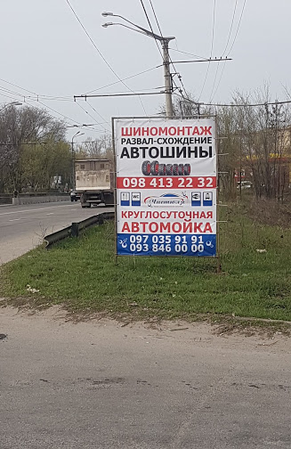 Круглосуточная автомойка “Чистюля”
