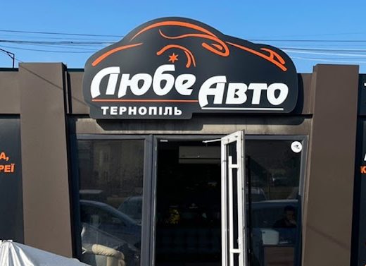 Любе Авто Тернопіль