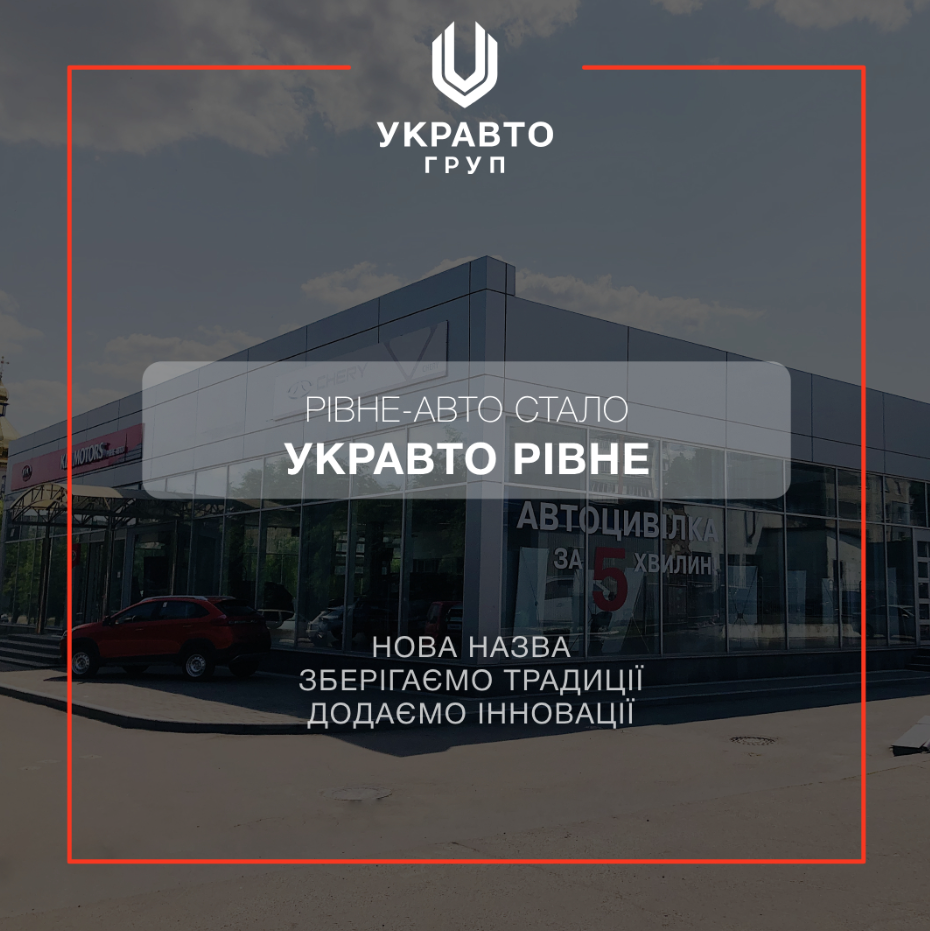 Рівне-авто