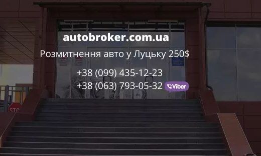 Розмитнення авто – ФОП Бортніков Ігор Андрійович митний брокер Луцьк