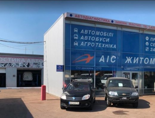 СТО АІС Житомир