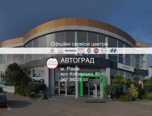 СТО Автоград Рівне | Автосервіс автозапчастини