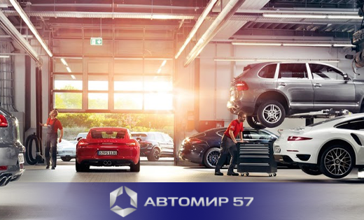 СТО Автомир 57