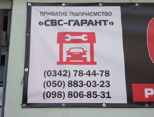СТО «СВС-ГАРАНТ»