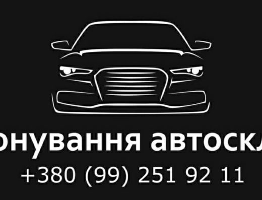 Тонування авто скла Луцьк