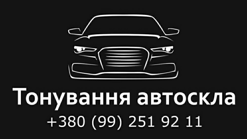 Тонування авто скла Луцьк