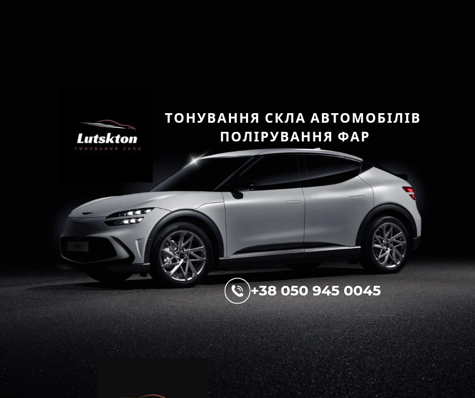 Тонування скла автомобілів LUTSKTON