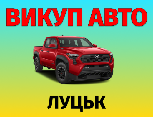 Викуп авто (автовикуп) Луцьк – PRO Auto