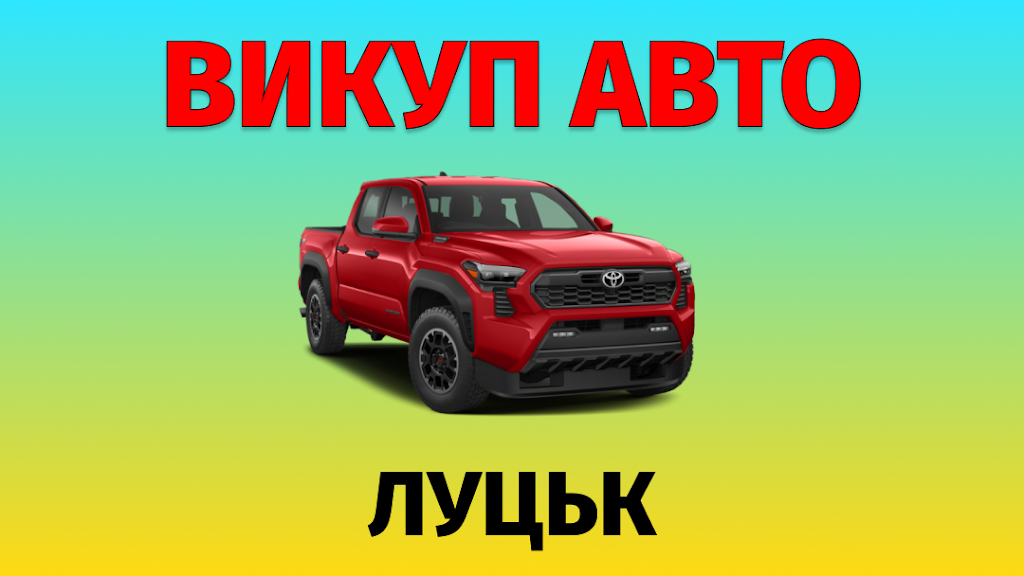 Викуп авто (автовикуп) Луцьк – PRO Auto