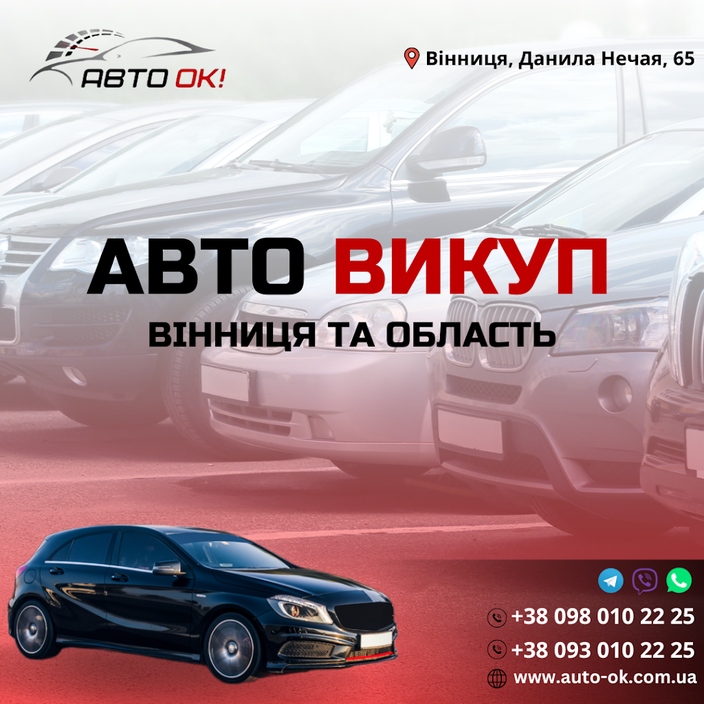 АВТО ОК! Автовикуп Вінниця (Куплю авто швидко, вигідно, дорого. Продаж авто) Автовыкуп Винница.