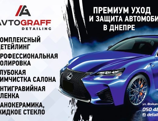 Автограф Детейлінг