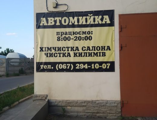 Автомийка