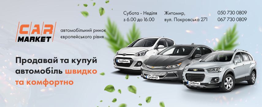 Авторинок Житомир CAR MARKET – продаж автомобілів в Житомирі. Автобазар Житомир