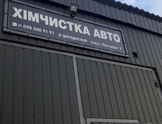 Garage Centr Хімчистка Поліровка