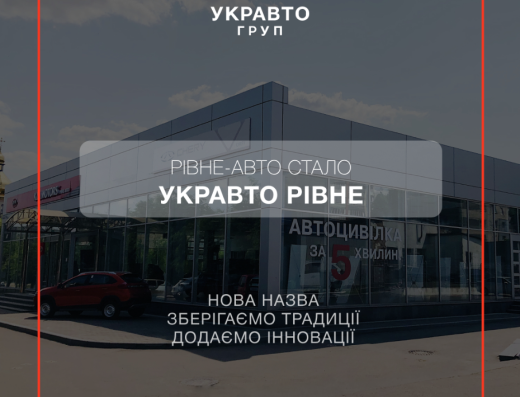 Рівне-авто