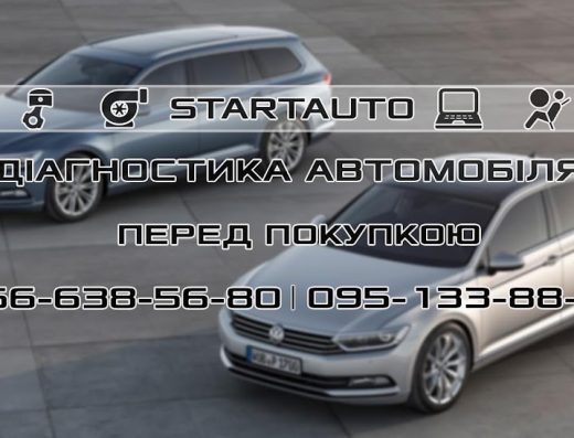 STARTAUTO. Перевірка авто перед покупкою. Автопідбір. Івано-Франківськ