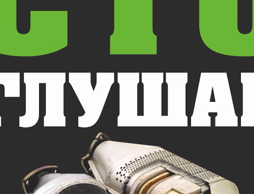 СТО “ГЛУШАК”