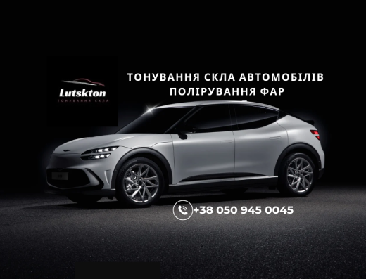 Тонування скла автомобілів LUTSKTON