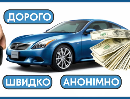 ЖанАвто. Викуп Авто Житомир.