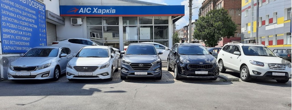 АІС Харків та СТО АІС Харків