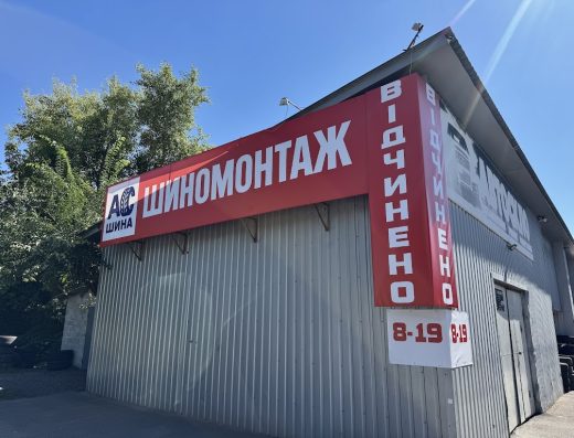 АСшина Шиномонтаж
