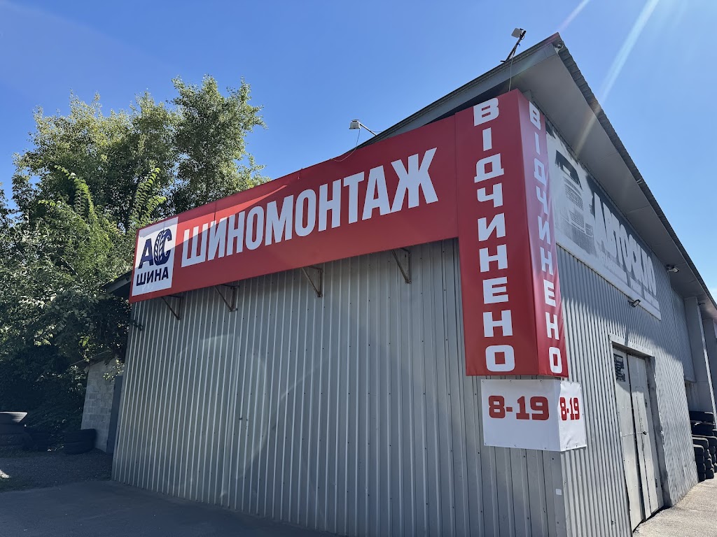 АСшина Шиномонтаж