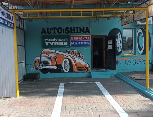 AutoiShina!Шиномонтаж и продажа резины и дисков!
