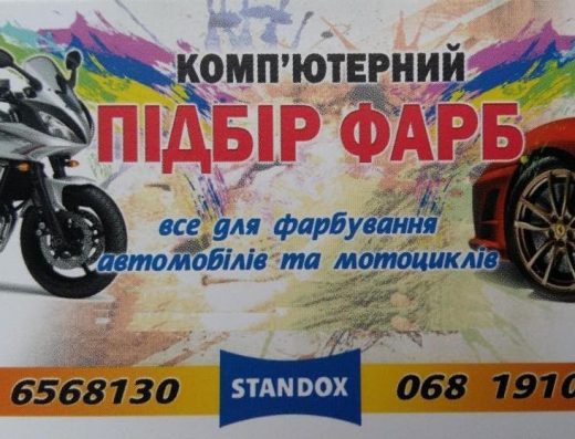 Авто фарби. Комп’ютерний Підбір Автофарб STANDOX Ковель