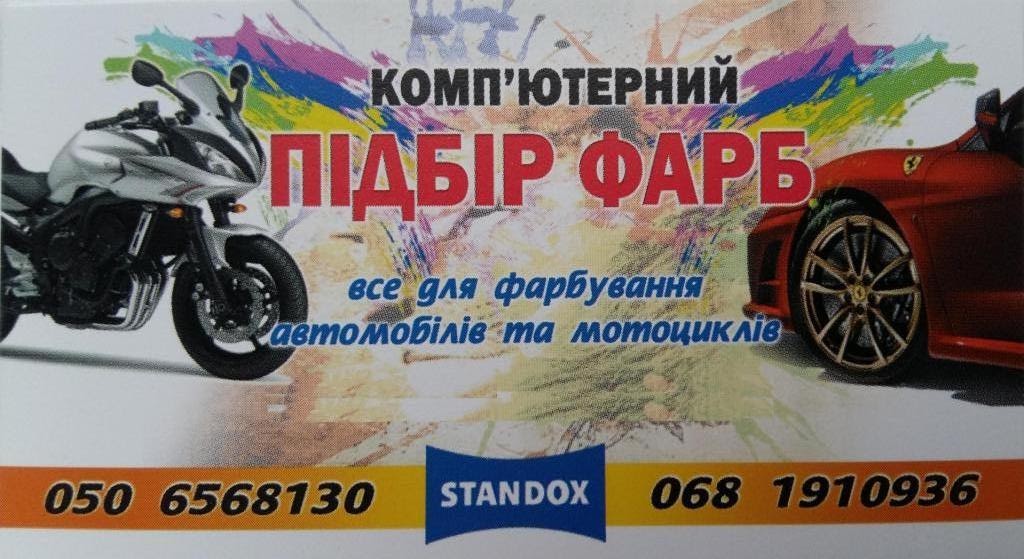 Авто фарби. Комп’ютерний Підбір Автофарб STANDOX Ковель