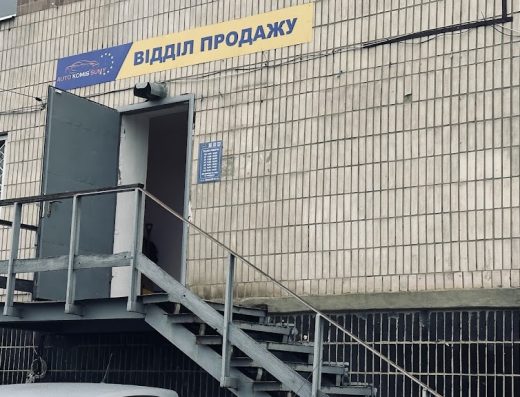 Авто комис Суми (Autokomissumy)