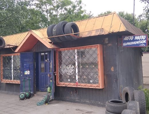 Авто мото шиномонтаж