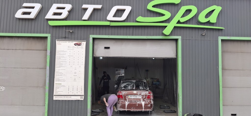 Авто спа