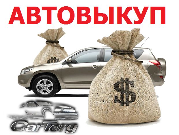 Авто выкуп Сумы и в области! Автовыкуп в течение часа! Продать авто без хлопот